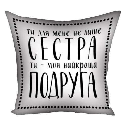 Подушка Plush ʺТи для мене не лише сестра ти моя подругаʺ 40х40 белая (0658)