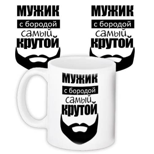 Чашка "Мужик с бородой самый крутой" 330 мл (0353)