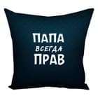 Подушка Plush Папа всегда прав 40х40 черная (0630)