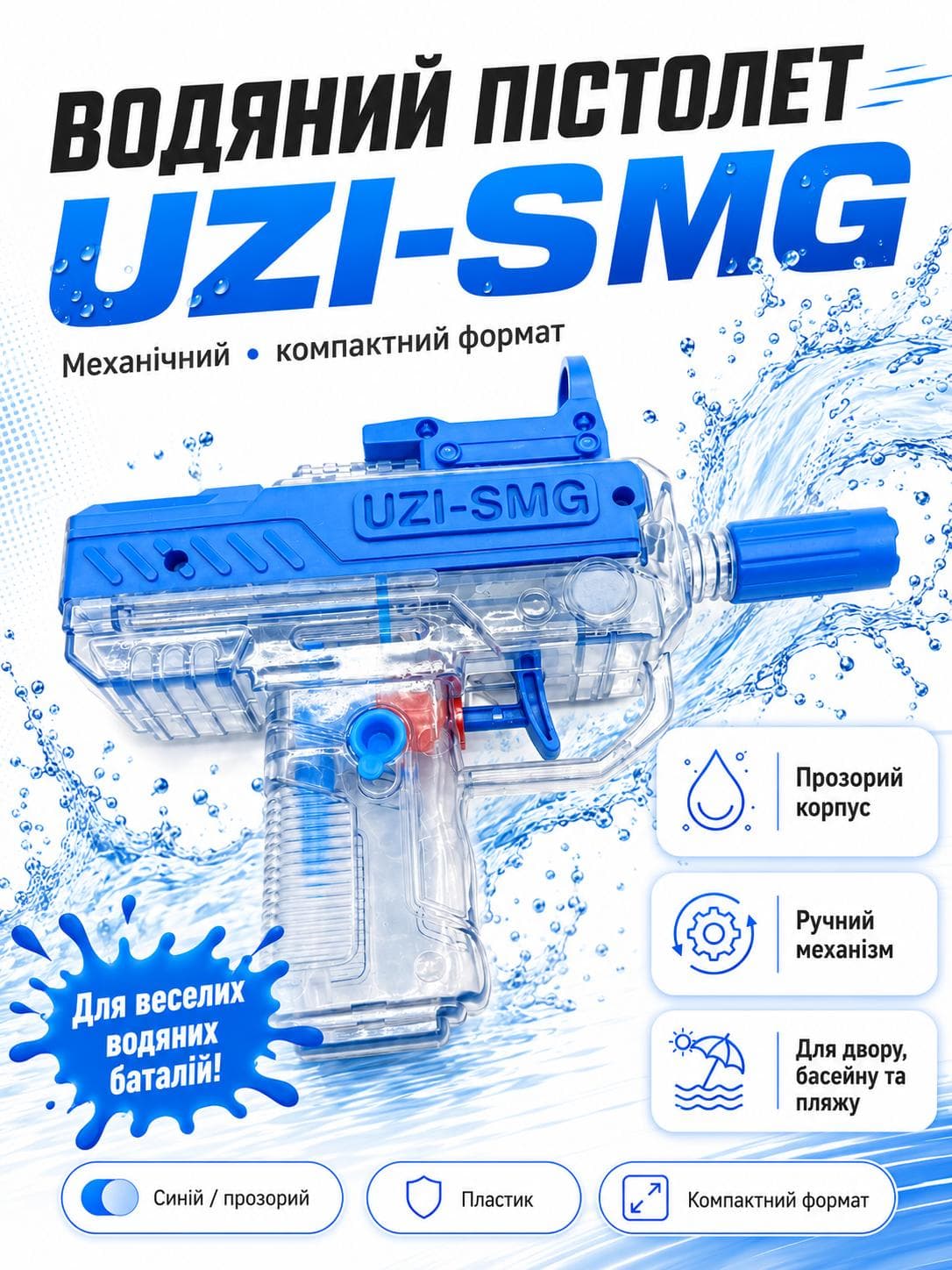 Водяний пістолет автомат Узі - дитяча іграшкова водяна зброя UZI-SMG синій прозорий (2010096)