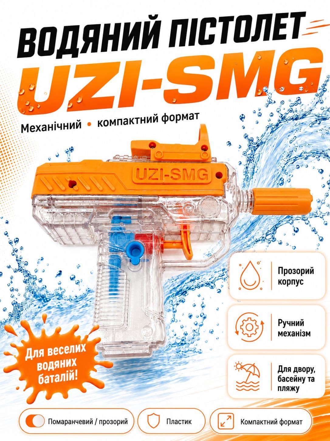 Водяний пістолет бластер автомат Узі UZI-SMG дитяча іграшкова водяна зброя помаранчевий прозорий (2010098)