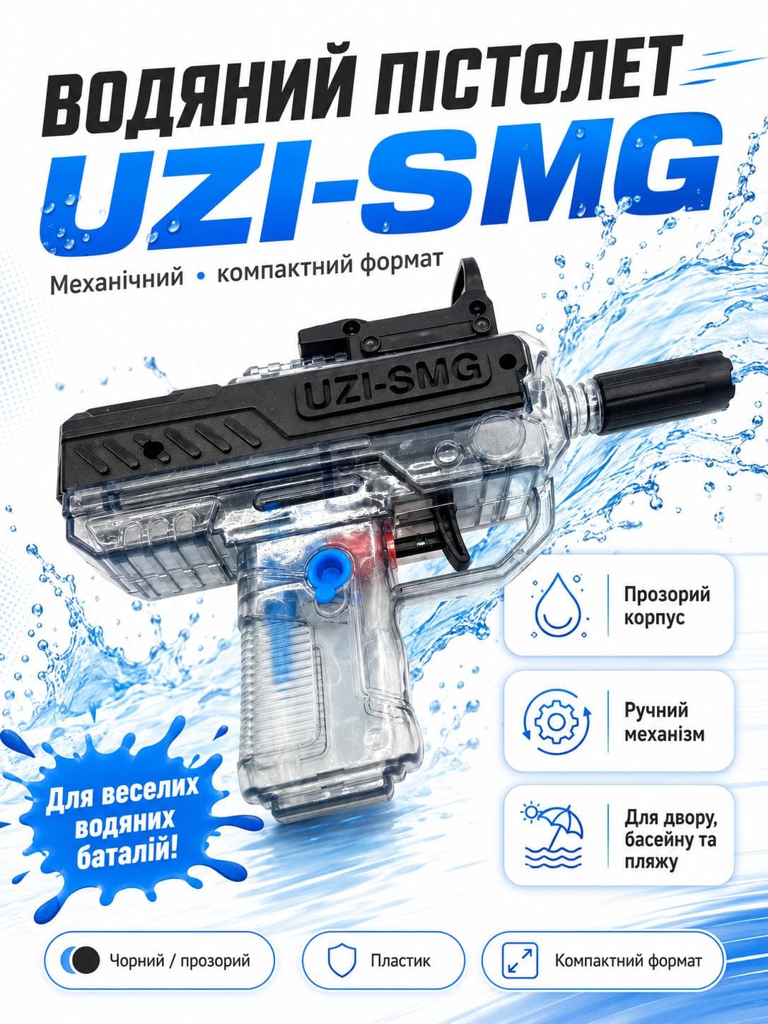 Водяний пістолет бластер автомат Узі UZI-SMG дитяча іграшкова водяна зброя чорний прозорий (2010099)
