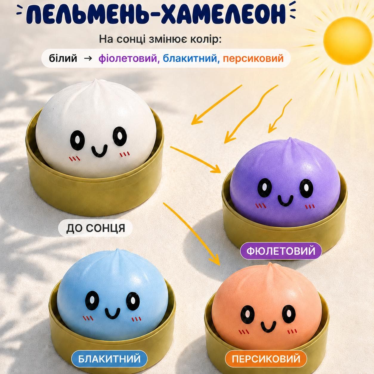Сквіш антистрес DUMPLINGS Хамелеон 8 см - іграшка булочка Бао змінює колір на сонці (2911)